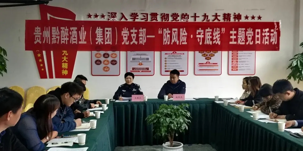 中共貴州免费视频看片网站酒業（集團）支部委員會召開“防風險，守底線”主題黨日活動