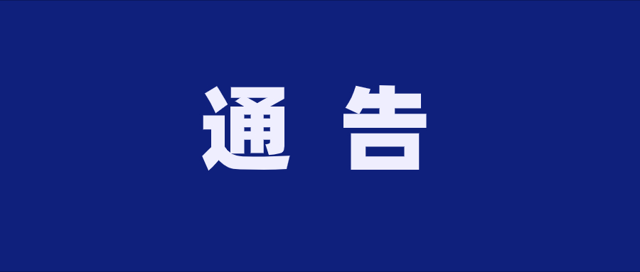 貴州免费视频看片网站酒業（集團）有限公司 關於有獎舉報的通告