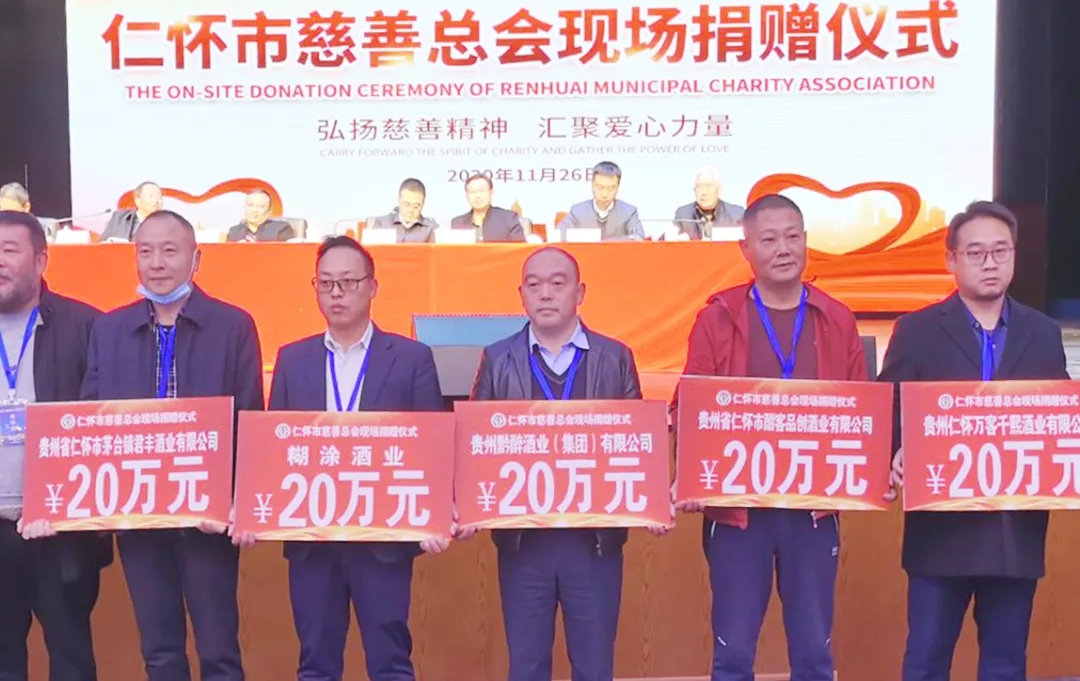 弘揚慈善精神 匯聚愛心力量 || 貴州免费视频看片网站酒業集團助力酒都慈善事業